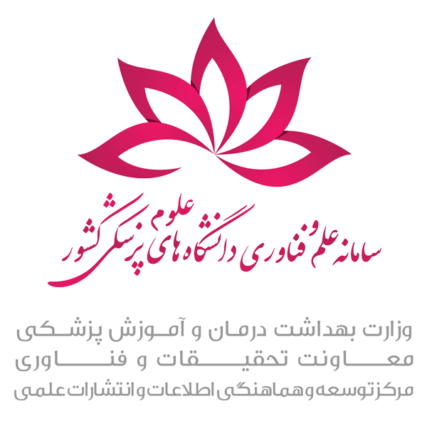 سامانه علم وفناوری دانشگاه های علوم پزشکی کشور